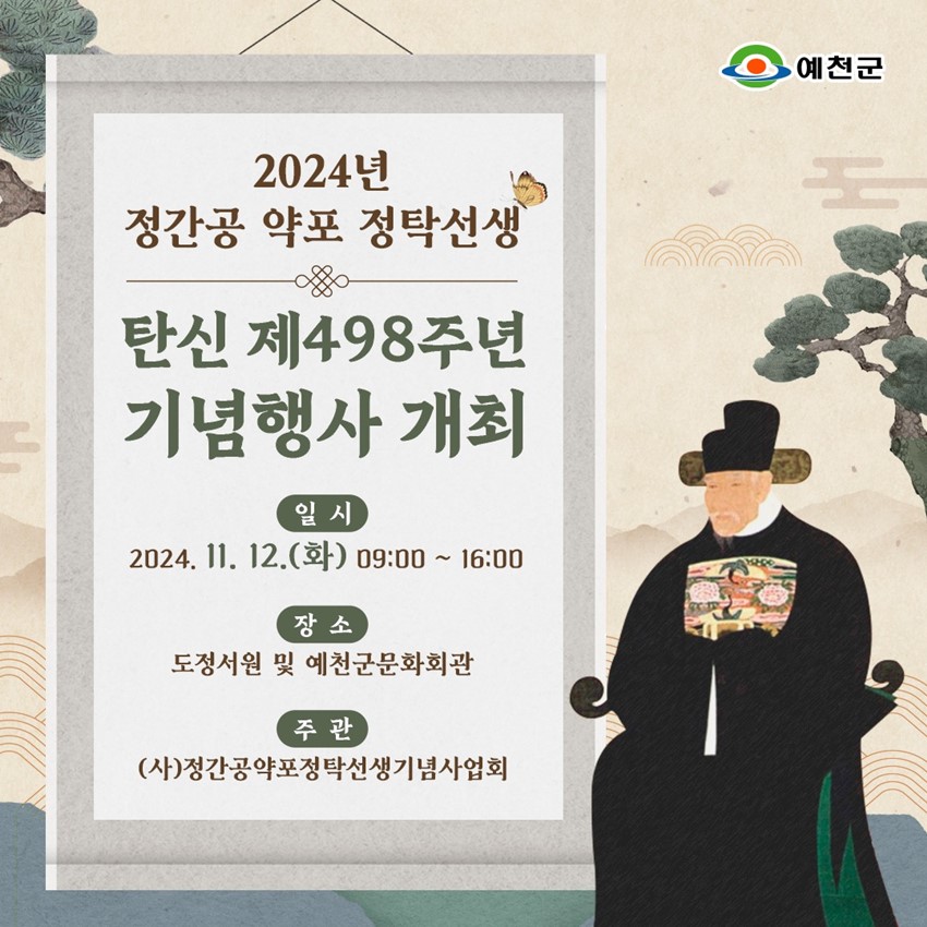 1.2024년 정간공 약포 정탁선생 기념행사 개최